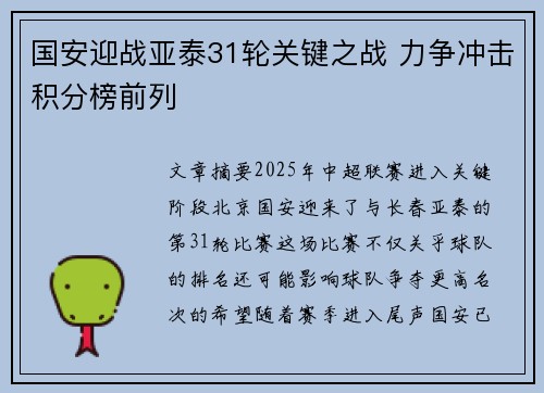 国安迎战亚泰31轮关键之战 力争冲击积分榜前列