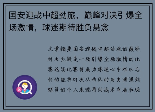 国安迎战中超劲旅，巅峰对决引爆全场激情，球迷期待胜负悬念