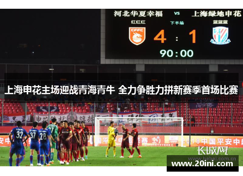 上海申花主场迎战青海青牛 全力争胜力拼新赛季首场比赛
