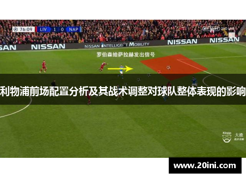 利物浦前场配置分析及其战术调整对球队整体表现的影响