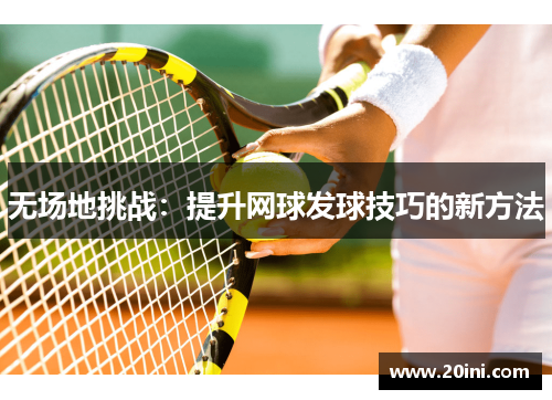无场地挑战：提升网球发球技巧的新方法