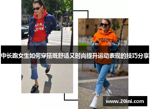 中长跑女生如何穿搭既舒适又时尚提升运动表现的技巧分享