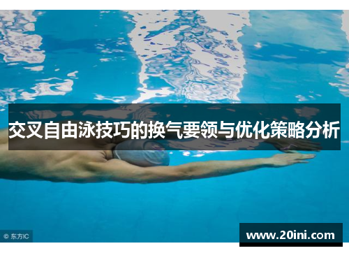 交叉自由泳技巧的换气要领与优化策略分析