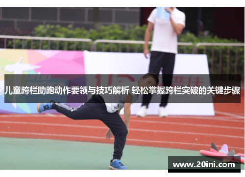 儿童跨栏助跑动作要领与技巧解析 轻松掌握跨栏突破的关键步骤