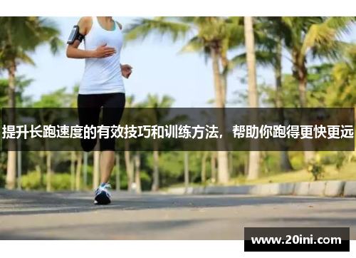 提升长跑速度的有效技巧和训练方法，帮助你跑得更快更远