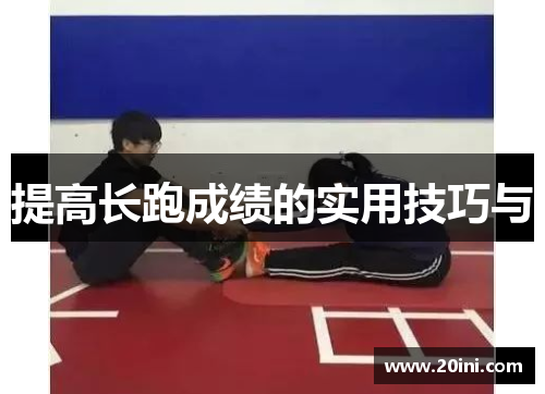 提高长跑成绩的实用技巧与