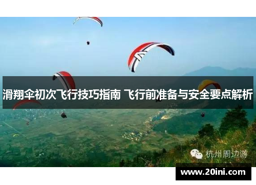 滑翔伞初次飞行技巧指南 飞行前准备与安全要点解析