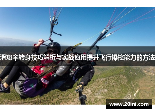 滑翔伞转身技巧解析与实战应用提升飞行操控能力的方法
