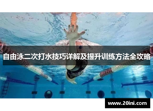 自由泳二次打水技巧详解及提升训练方法全攻略