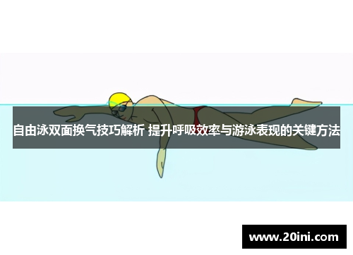 自由泳双面换气技巧解析 提升呼吸效率与游泳表现的关键方法