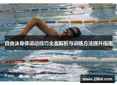 自由泳身体运动技巧全面解析与训练方法提升指南
