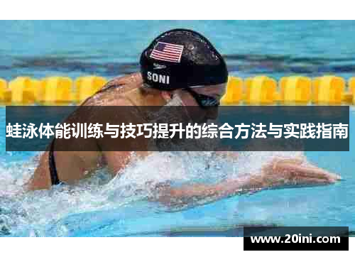 蛙泳体能训练与技巧提升的综合方法与实践指南