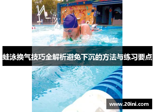 蛙泳换气技巧全解析避免下沉的方法与练习要点