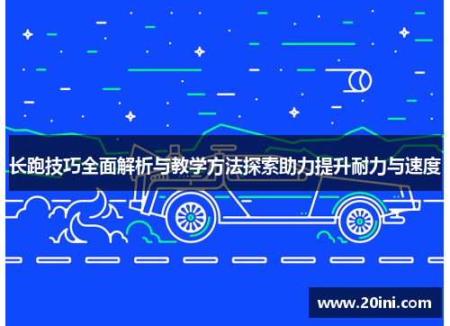 长跑技巧全面解析与教学方法探索助力提升耐力与速度