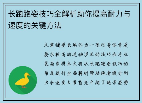 长跑跑姿技巧全解析助你提高耐力与速度的关键方法