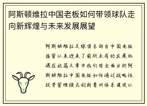 阿斯顿维拉中国老板如何带领球队走向新辉煌与未来发展展望