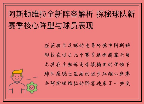阿斯顿维拉全新阵容解析 探秘球队新赛季核心阵型与球员表现