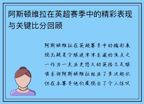 阿斯顿维拉在英超赛季中的精彩表现与关键比分回顾