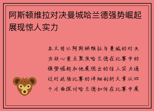阿斯顿维拉对决曼城哈兰德强势崛起展现惊人实力